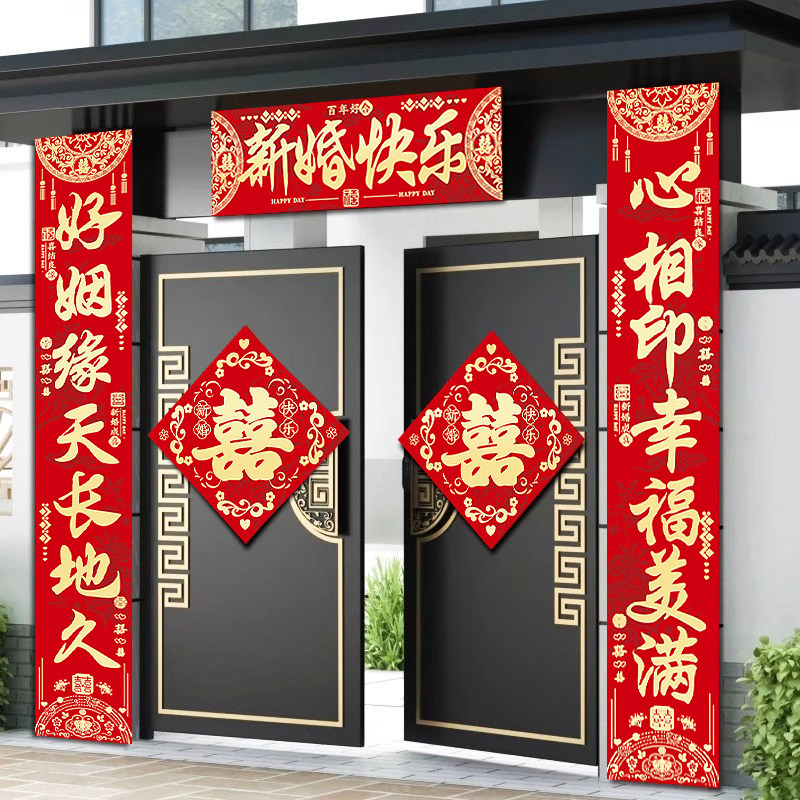 结婚对联全套新婚房门装饰用品