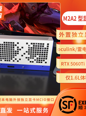 开源宇宙M2A2型oculink5.0显卡坞5060 8G/5060Ti 16G 雷电/USB4