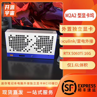 雷电 开源宇宙M2A2型oculink5.0显卡坞5060 16G 5060Ti USB4