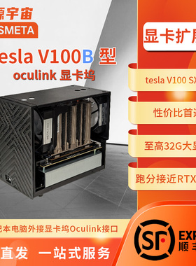 开源宇宙V100A/B型oculink雷电显卡坞英伟达V100型16G32G显卡SXM2
