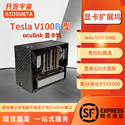 开源宇宙V100A显卡坞OCULINK雷电