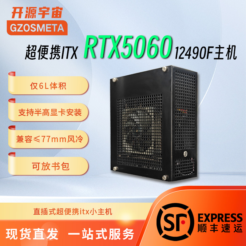 开源宇宙TX-G2B13400F/9600X/5060高性能高帧电竞游戏ITX电脑主机