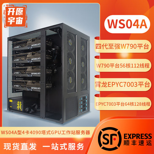 开源宇宙WS04A型游戏卡GPU深度学习工作站 支持4卡4090全速工作