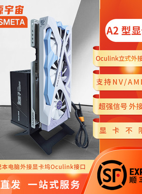开源宇宙A2型OCulink雷电显卡坞ATX电源thinkbook笔记本热拔插TGX