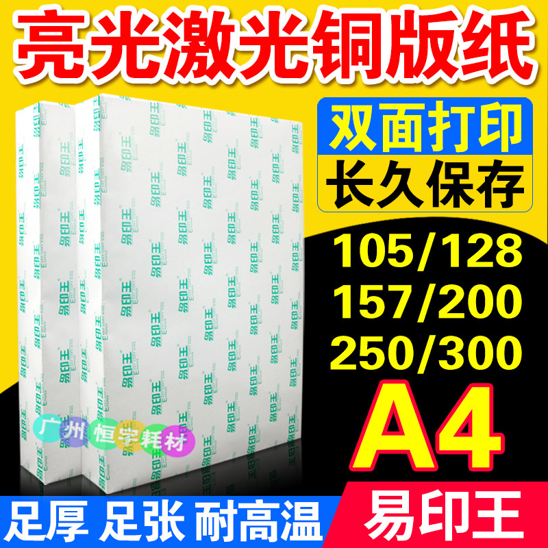 易印王激光铜纸 面高光 相片纸铜彩激纸,办公设备/耗材/相关服务,打印纸,淘宝优惠券,粉丝福利购,淘宝优惠卷