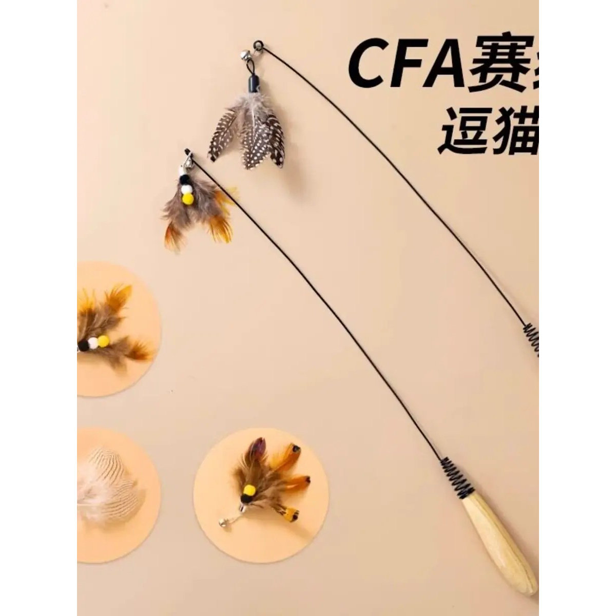 CFA赛级长杆羽毛逗猫棒自嗨