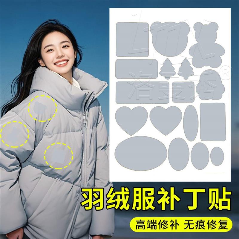浅灰色羽绒服补丁贴破洞补贴自粘可水洗高端修补免缝无痕衣服修复