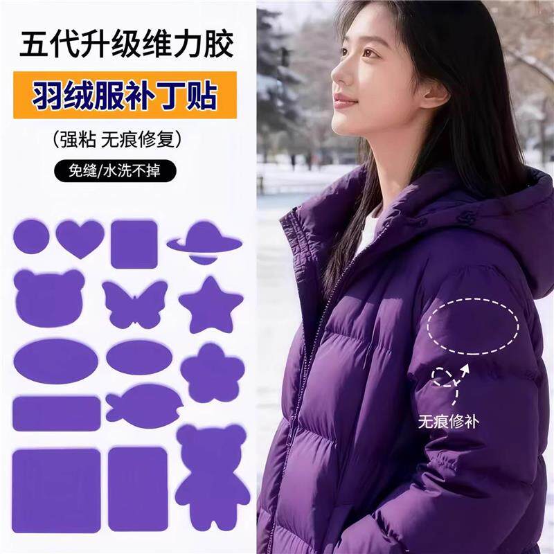 紫色羽绒服的补丁贴自粘免缝隐形薄款高端布料高级可水洗衣服布贴