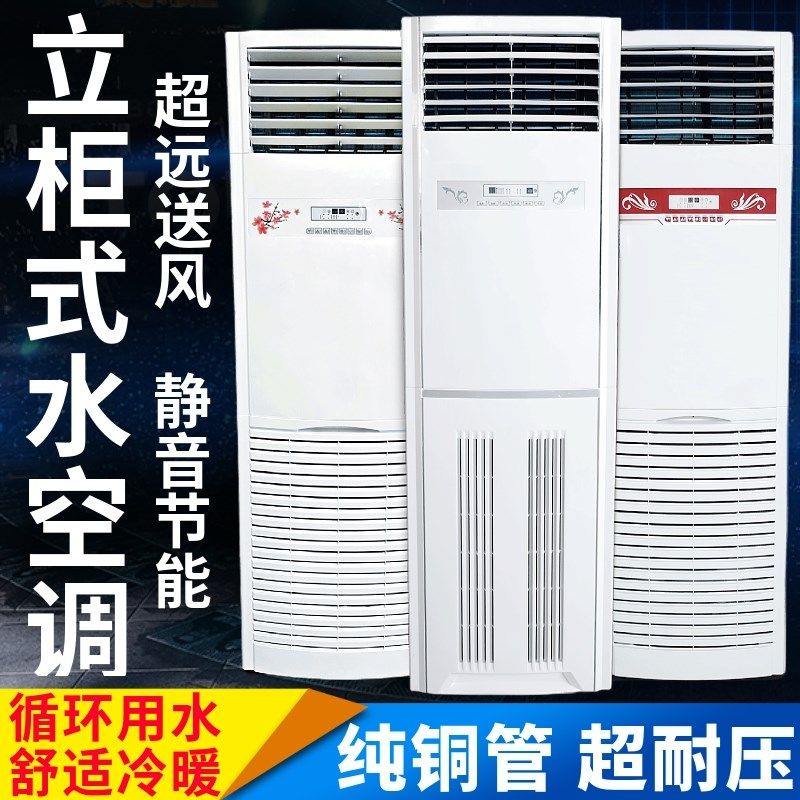 8p5匹立柜e式水冷水暖空调柜机家用井水空调暖气风机盘管168根铜
