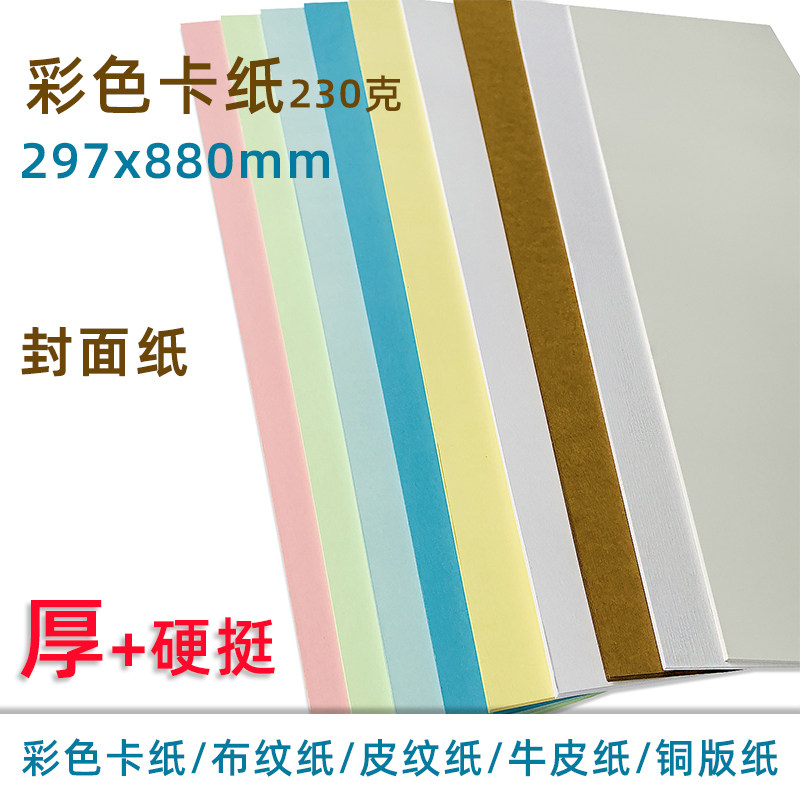 彩色纸230G 封面纸8r80 封皮纸标书封皮名片纸装订封面手工卡纸
