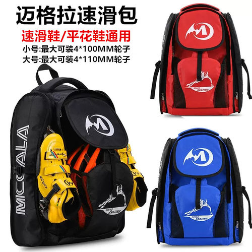 迈格拉速滑包冰刀鞋溜冰鞋双肩包A儿童成人收纳包大包中包轮滑背