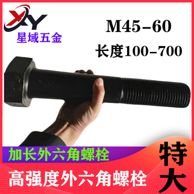 8.8级高强度特大特粗外六角螺丝螺栓加长螺杆M45M4P8MM52M56M60