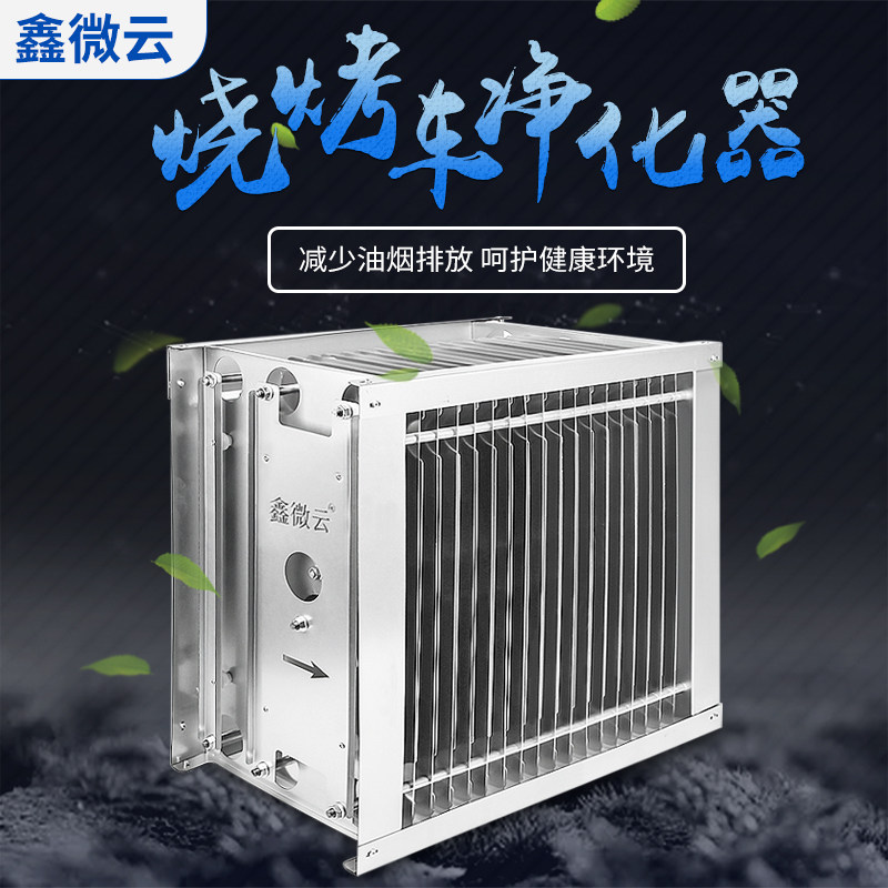 环保无烟烧烤车烤炉油烟净化器内过滤芯J配件高压低压电场厂可定