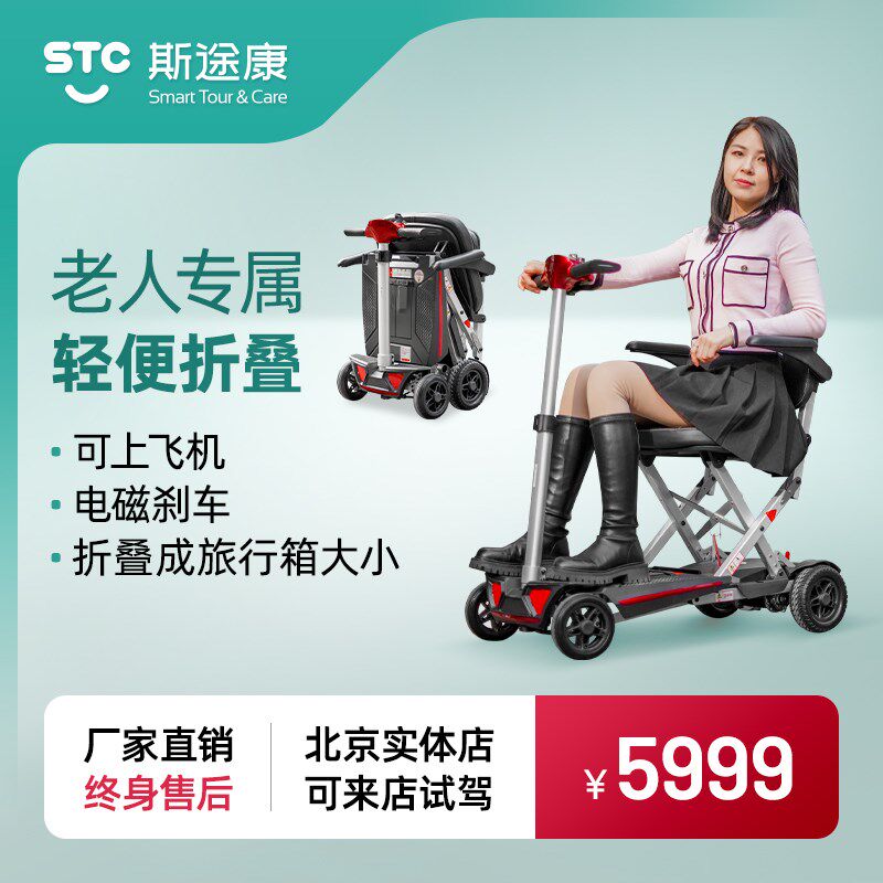 斯途康M2020老人代步车折叠y轻便携四轮电动车小型老年双人助力车