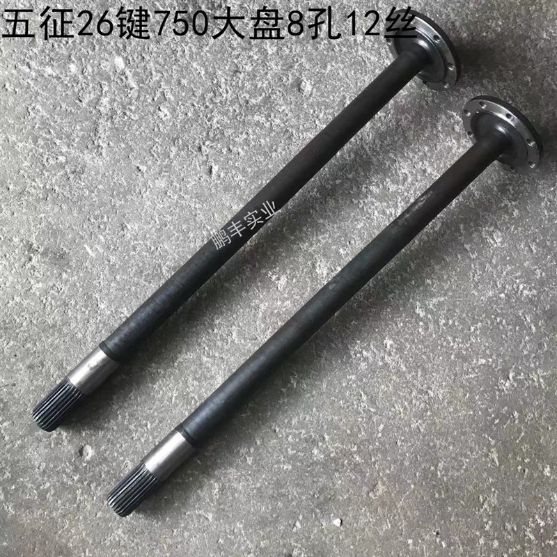 农用三轮配件八档五征u全浮半轴26键750大盘137