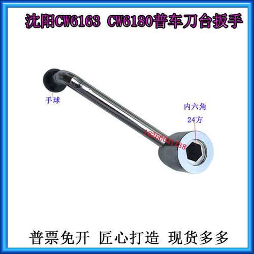 沈阳CW6b163CW6180普车刀台扳手24大连德州安阳车床内六角刀架手