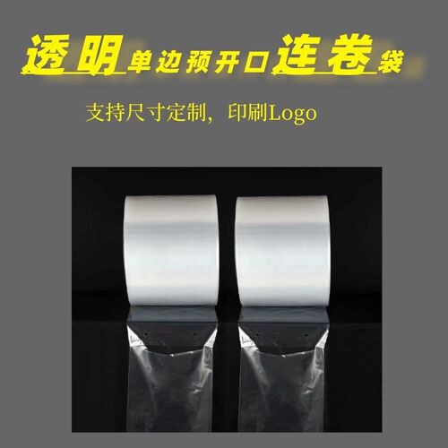单边预开口点断式透明快递连A卷袋阴阳袋小规格pe连体平口袋