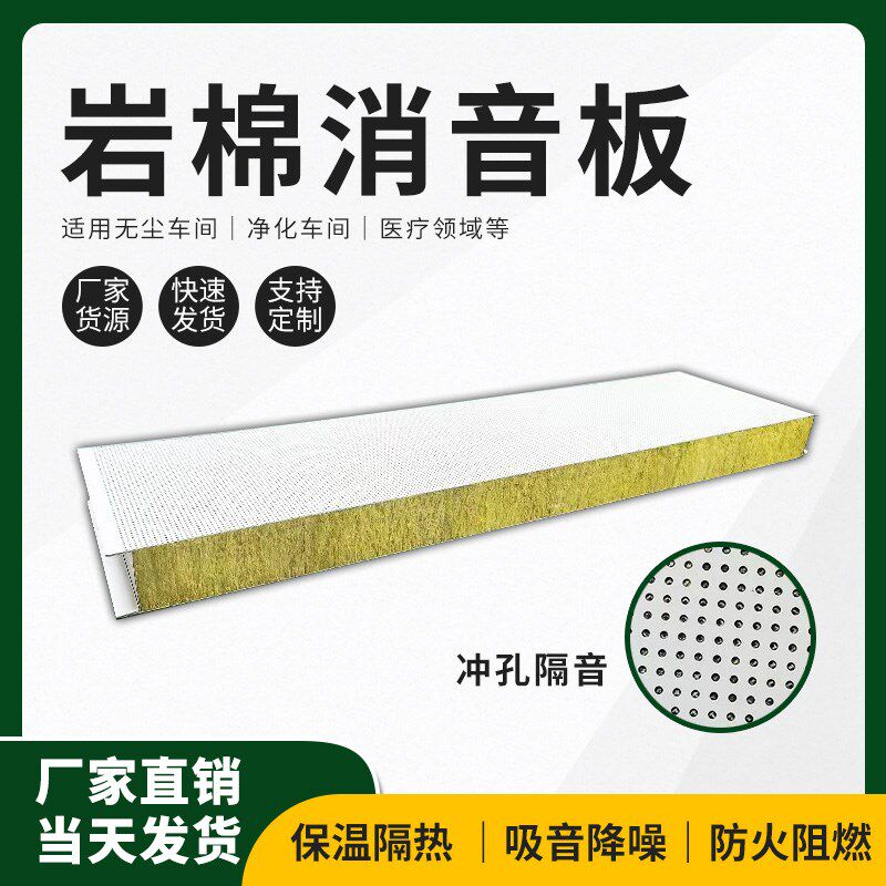 单面冲孔岩棉吸音板机房隔音降噪保温室内防火P材料净化彩钢夹芯