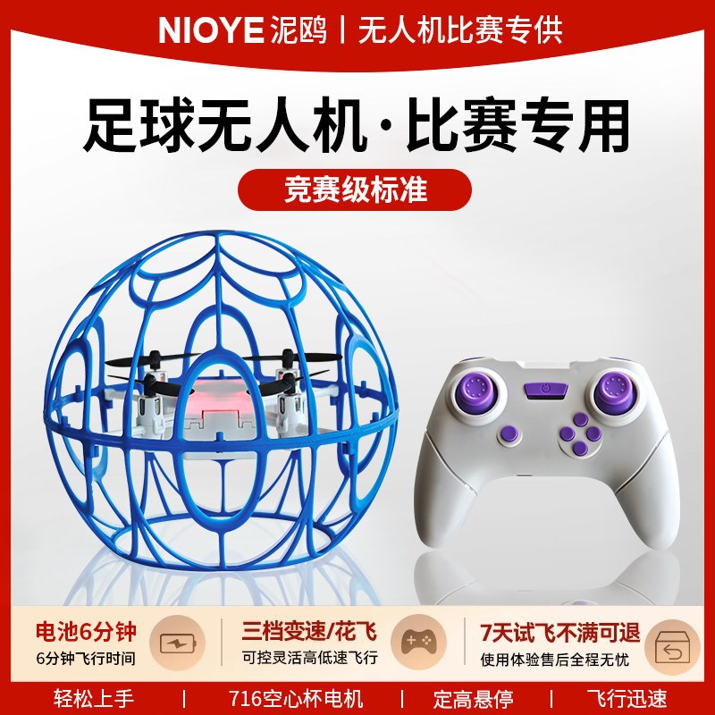 足球无人机青少年比赛专用空中竞技航模学生飞北赛U球形四轴飞行