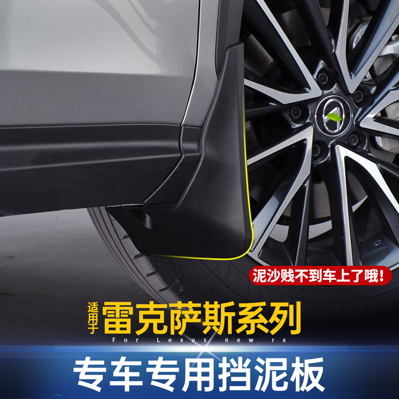 适用雷克萨斯改装叶子板mES200/RX300/NX300/UX260专用挡泥板挡水