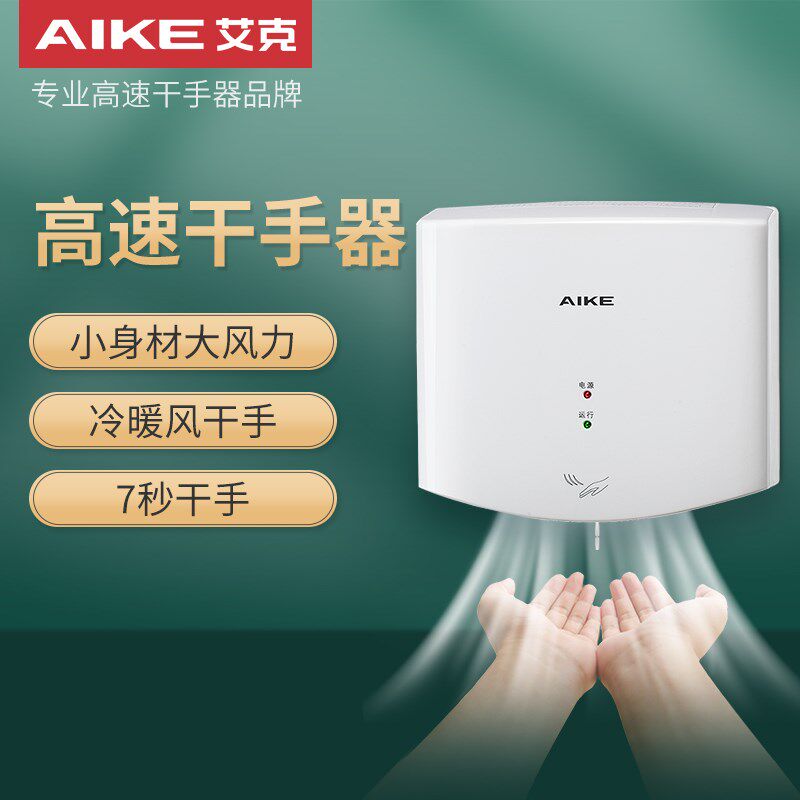艾克自动感应烘手机卫生间烘干机烘手器AKA2630S/AK2630TS/AK2632