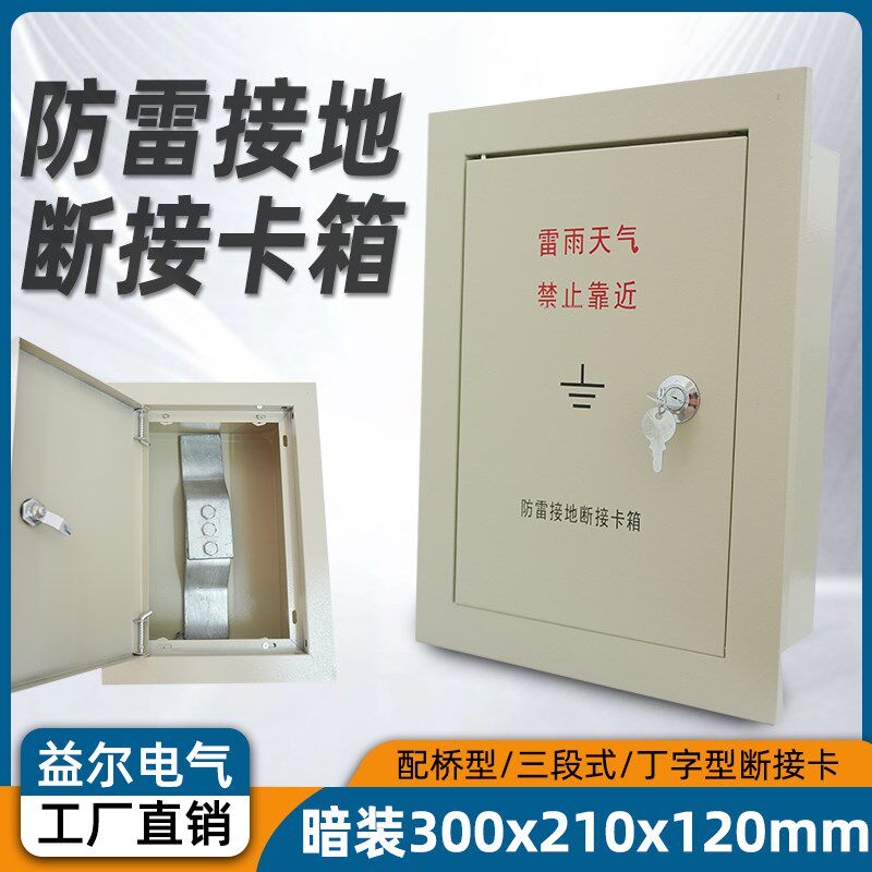防雷接地测试箱电阻箱断接卡断v线盒暗装300*210*120箱断接卡子盒