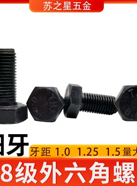 8.8级细牙外六角螺丝螺栓螺杆Mx8M10M12MM14M16M20细丝