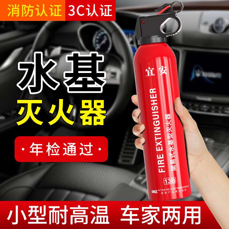 宜安600ml车载灭火器水基型礼品应急用品迷你13B车用灭火器 家用