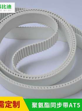 白色PU同步带 聚氨酯钢丝传动带 AT10 AT20齿型工业皮带 厂家定