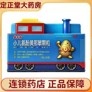 小儿氨酚黄那敏颗粒10袋儿童感冒药颗粒流鼻涕鼻塞咽痛药店