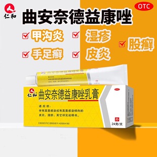 仁和曲安奈德益康唑乳膏药膏脚气软膏醋酸真菌感染湿疹曲安纳正品