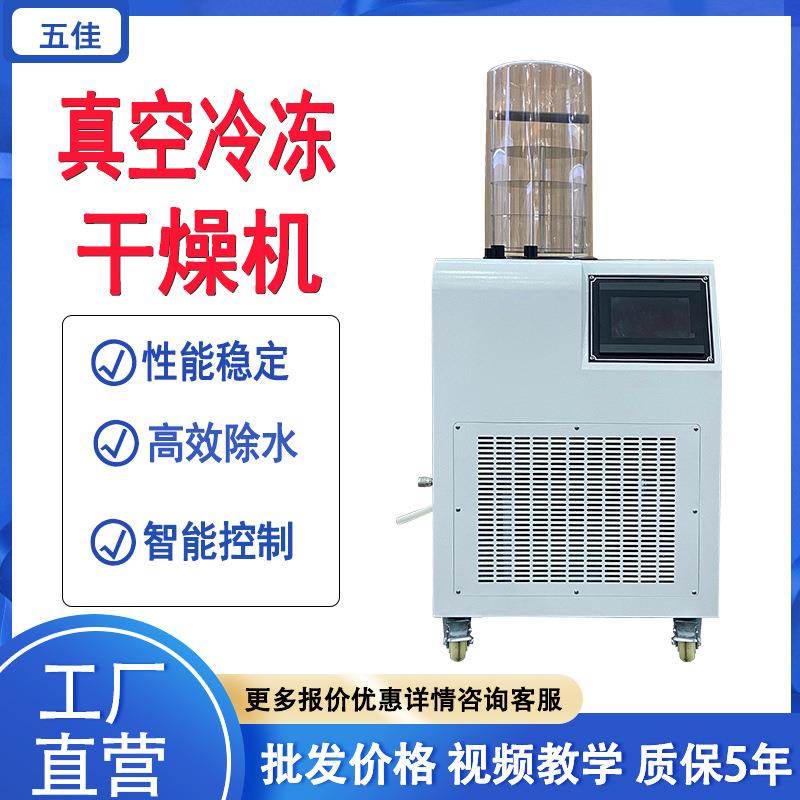 真空冷冻干燥机食品蔬菜果干茶叶真空冻干机小型实验室干燥机