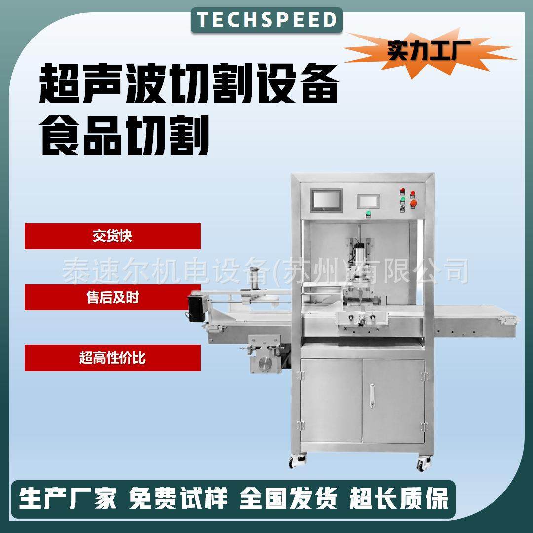 泰速尔超声波落地式蛋糕切割机巧克力切片机橡胶冷冻食品糕点生巧