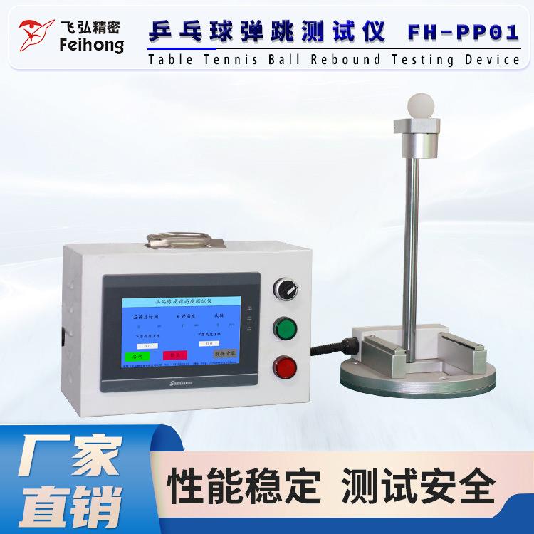 飞弘仪器乒乓球弹跳测试仪PLC自动计算高度非标测试设备厂家