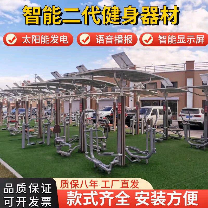 户外智能二代健身器材室外智能体育器材健身路径太阳能健身驿站