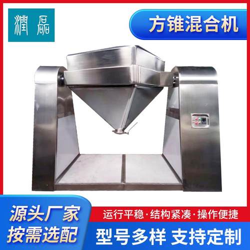 FZH型方锥混合机实验室用料斗混合机不锈钢粉末颗粒方锥混合机