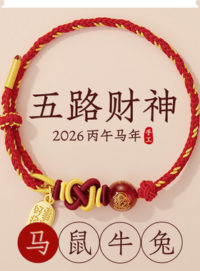 宫中礼五路财神红绳手链马年本命年招财转运护身符男女款编织手绳