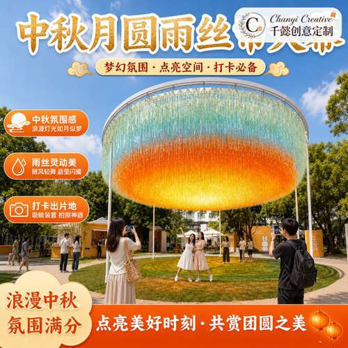 中秋月圆梦幻雨丝帘网红打卡装置商场商业街景区户外美陈拍照布置