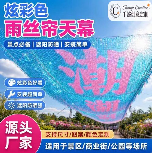 炫彩色引流雨丝帘网红打卡装置商场商业街景区户外美陈拍照布置