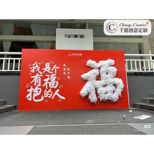 中秋国庆羊年毛绒福字网红打卡