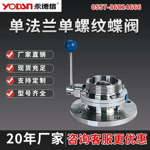 永德信单法兰单螺纹蝶阀304不锈钢食品卫生级手动法兰蝶阀