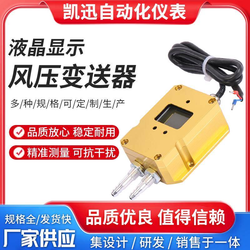 数字风压变送器压差传感器差压计压力传感器微压差变送器液晶显示