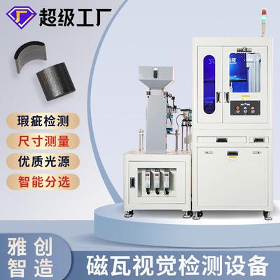 磁瓦外观自动视觉检测设备尺寸缺陷光学筛选机源头厂家价格优惠