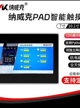 纳威克PAD智能触摸屏支持Python脚本电阻屏抗电磁干扰双独立网口
