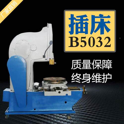 B5032立式床插床 稳B5032定性强插B5032 易操简作5020插床