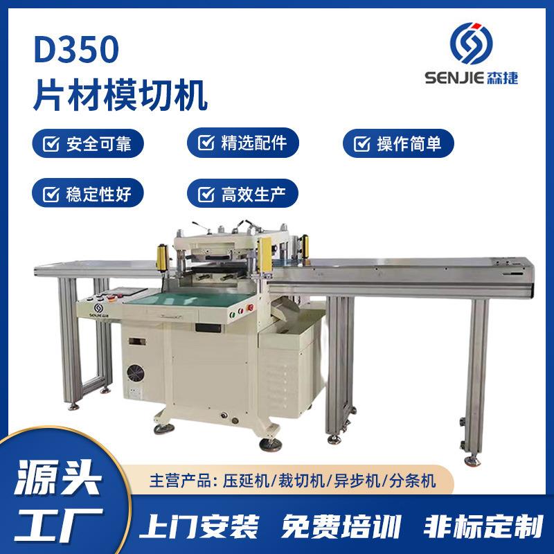 厂家直销裁切精度保障机械D350片材模切机