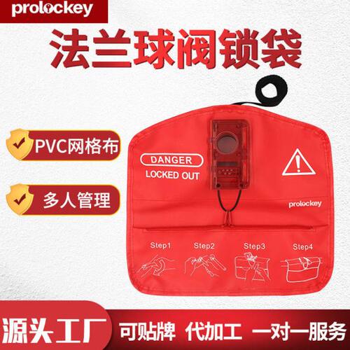 Prolockey/洛科工业安全球阀锁袋免拆卸手柄移除式阀门锁定袋锁具