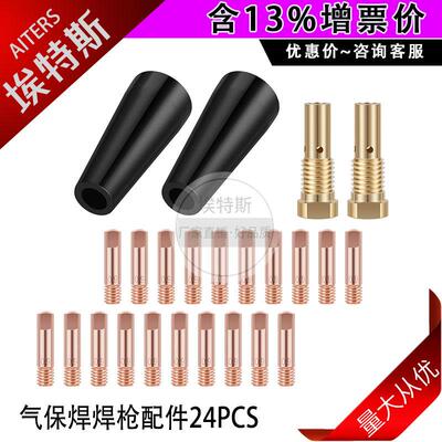 FC90焊接导电嘴24PCS二保焊枪焊接配件0.8/0.9送丝嘴胶木保护嘴