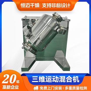 200升不锈钢三维混合机药品食品粉料三维运动混合机 现货供应SYH