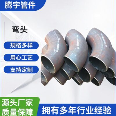 热压无缝冲压焊接长半径对焊碳钢弯头DN200 DN250  DN300 DN400 D